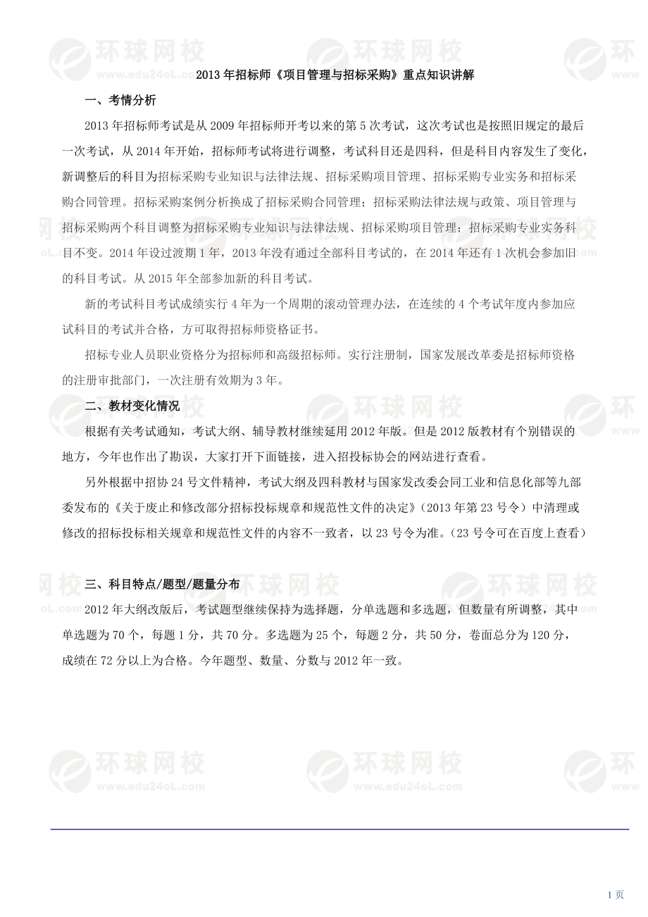 招标师项目管理与招标采购(XXXX新版).docx_第1页