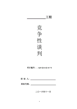 某工程竞争性谈判文件(DOC 81页).docx