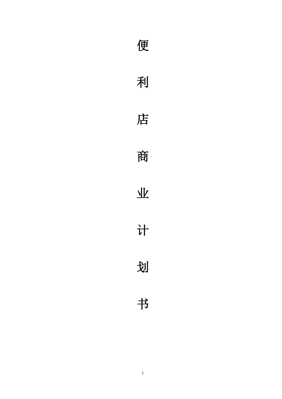 零售便利店商业计划书(完整版)(DOC70页).doc_第1页