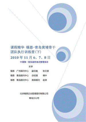 课程精华 锡恩-青岛黄埔骨干团队执行训练营11月(下).docx