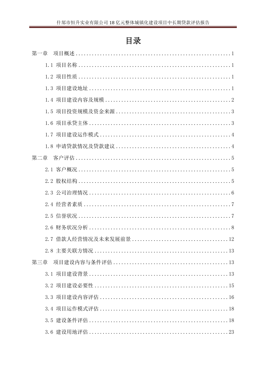 某市整体城镇化建设中长期贷款调查报告.docx_第3页