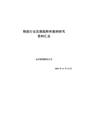 物流行业趋势和案例研究资料汇总(5).docx