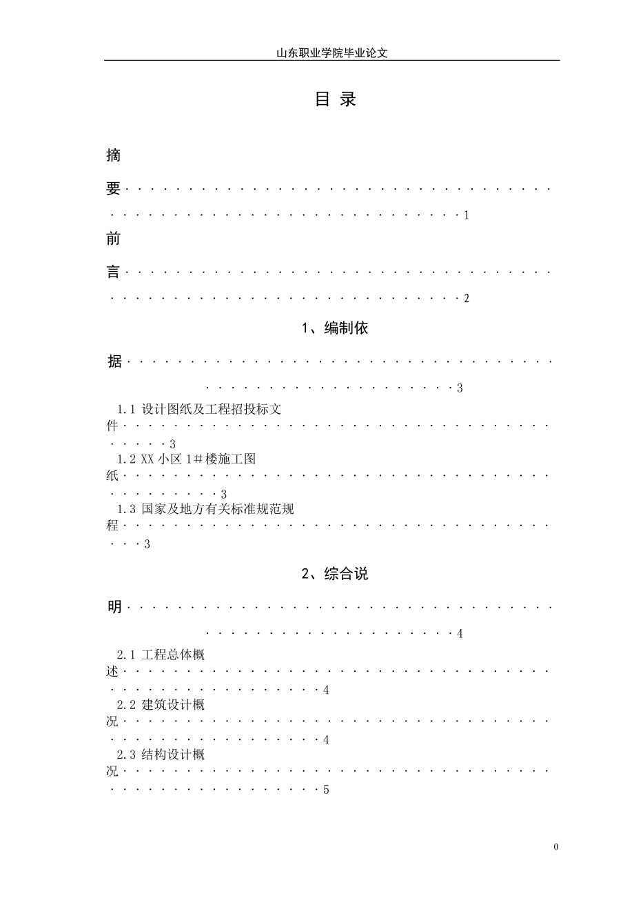 道桥1033-08-董宗玉-施工组织设计毕业论文初稿.docx_第2页