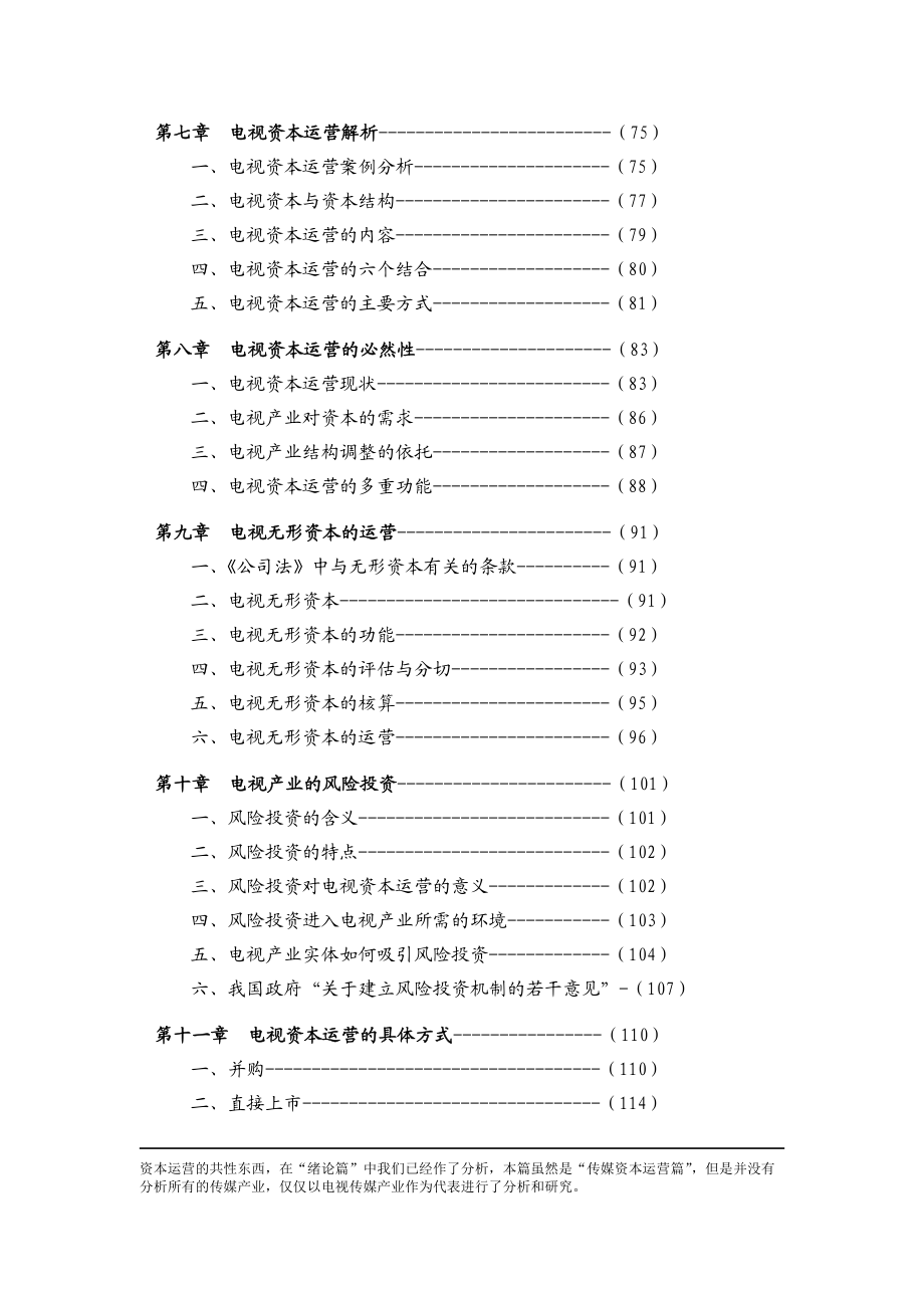 传媒产业资本运营内部讲义.docx_第3页