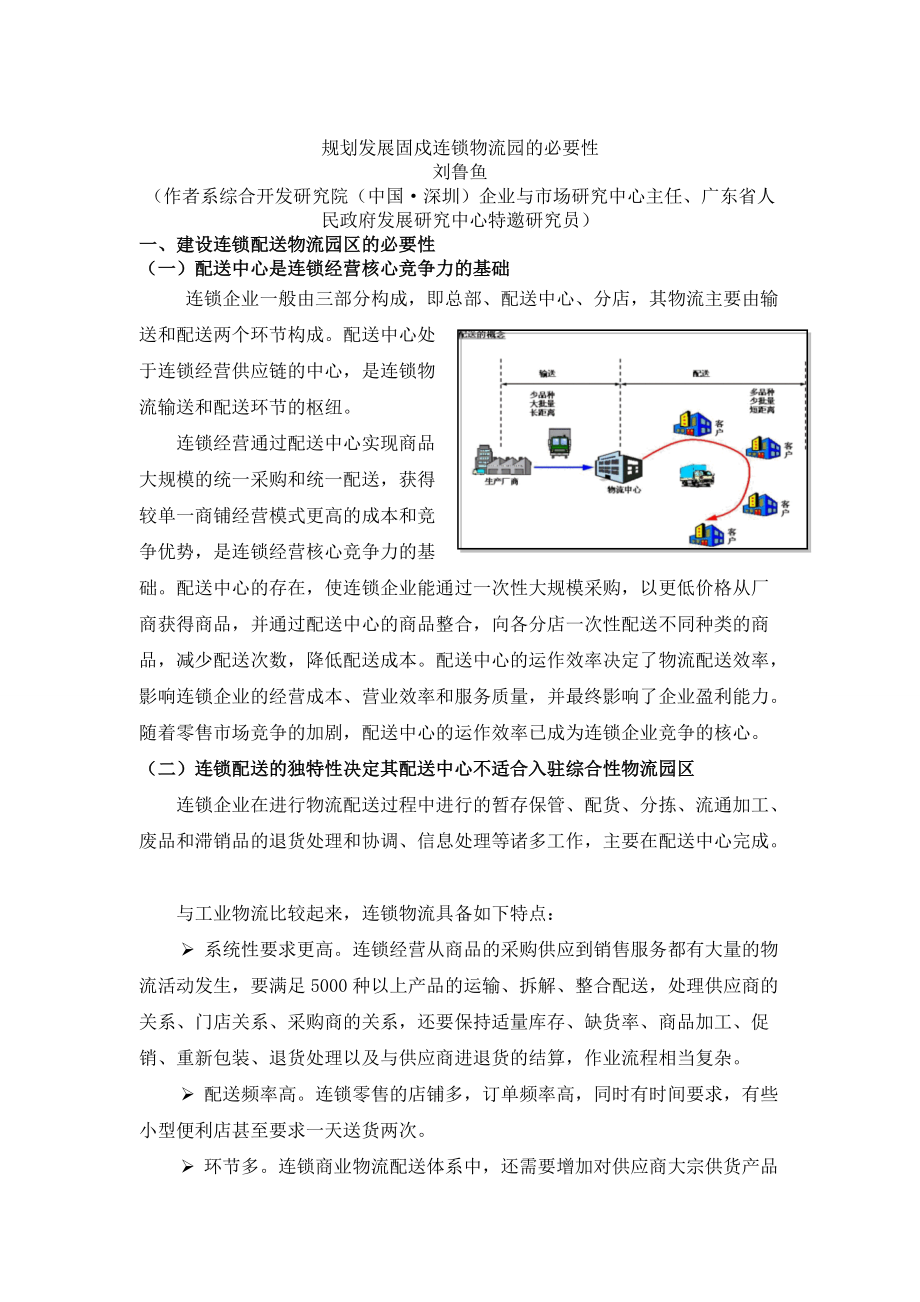 规划发展固戍连锁物流园的必要性讲义.docx_第1页