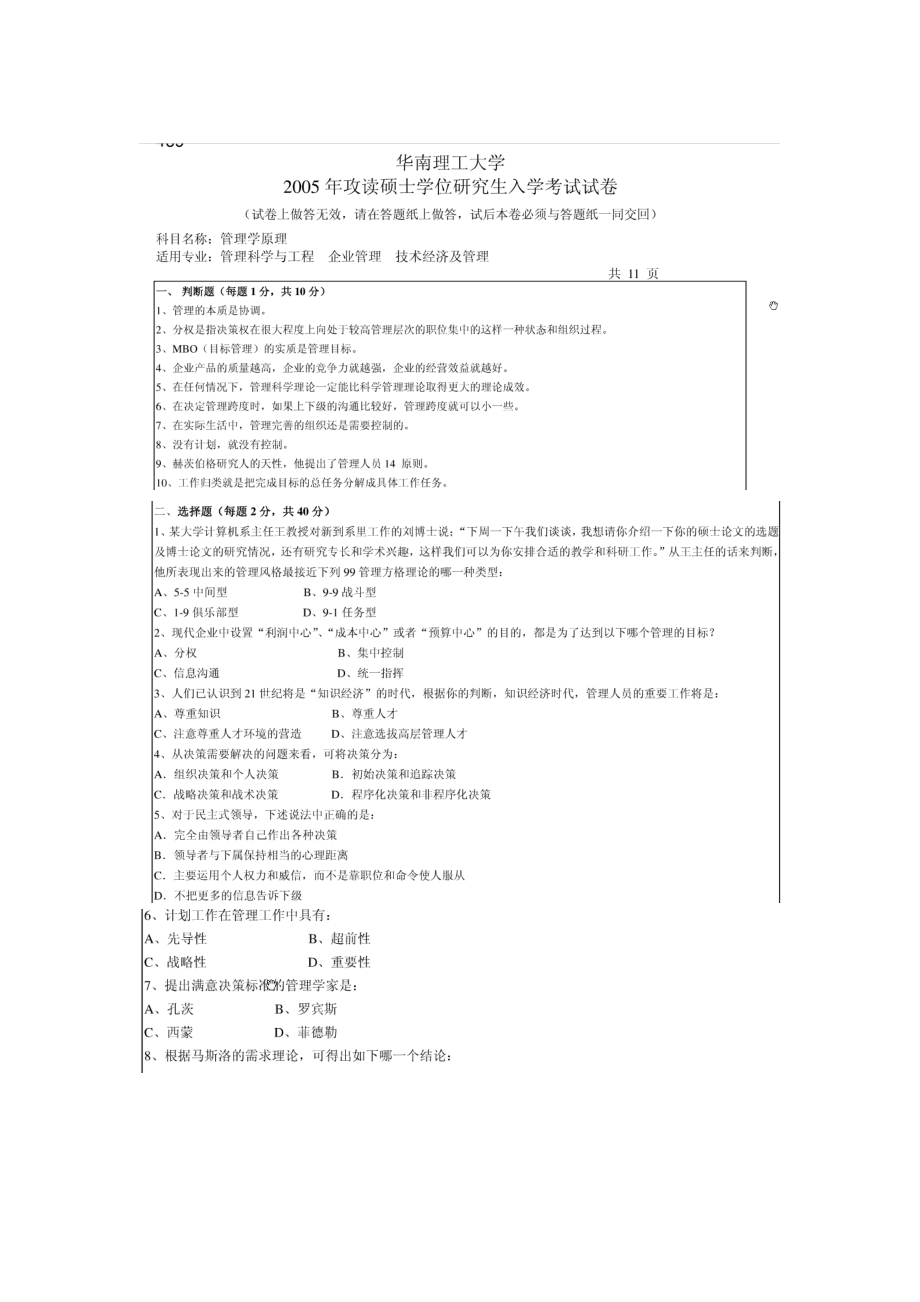 华南理工大学管理学05-07年及09年10年考研真题.docx_第1页