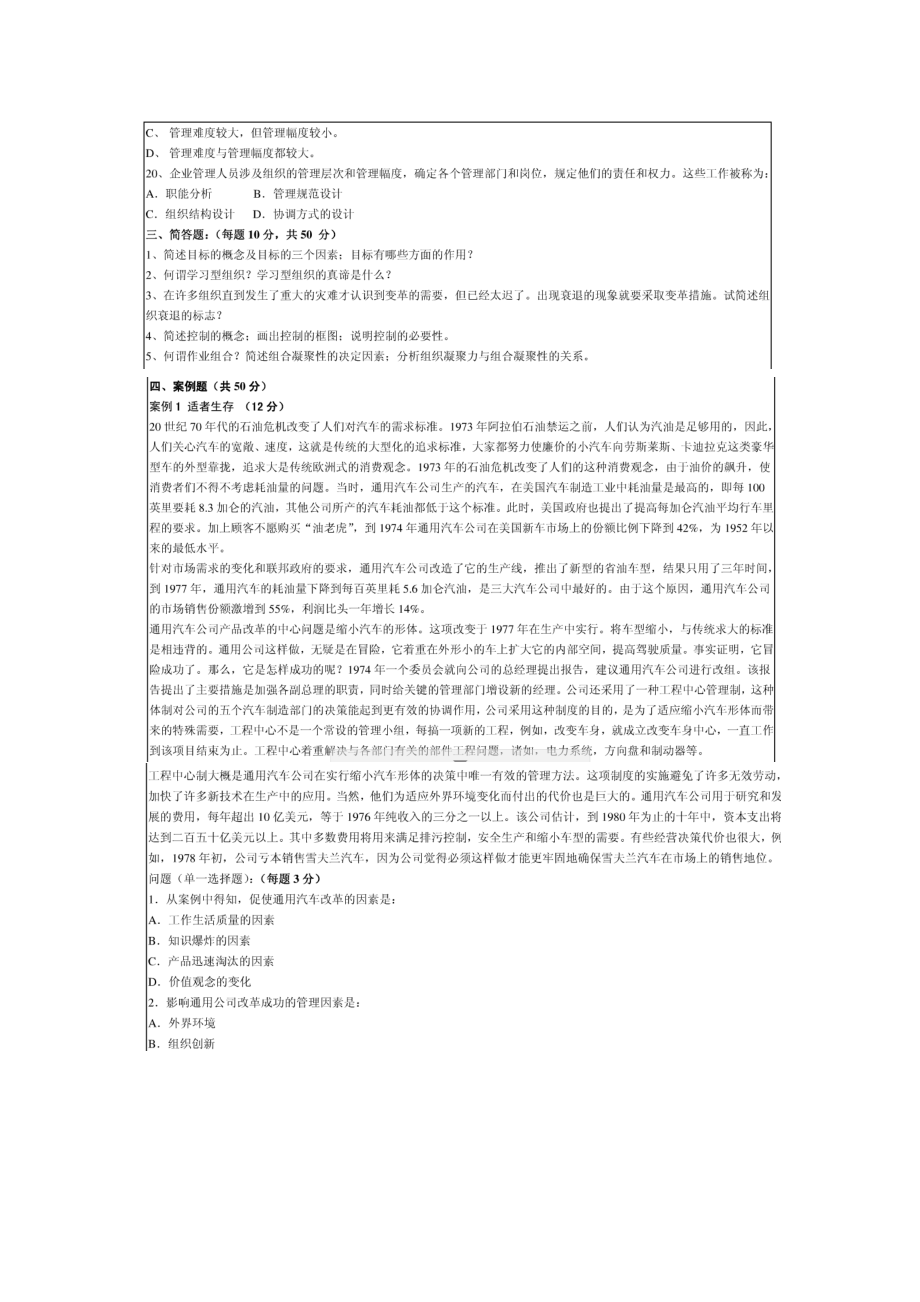 华南理工大学管理学05-07年及09年10年考研真题.docx_第3页