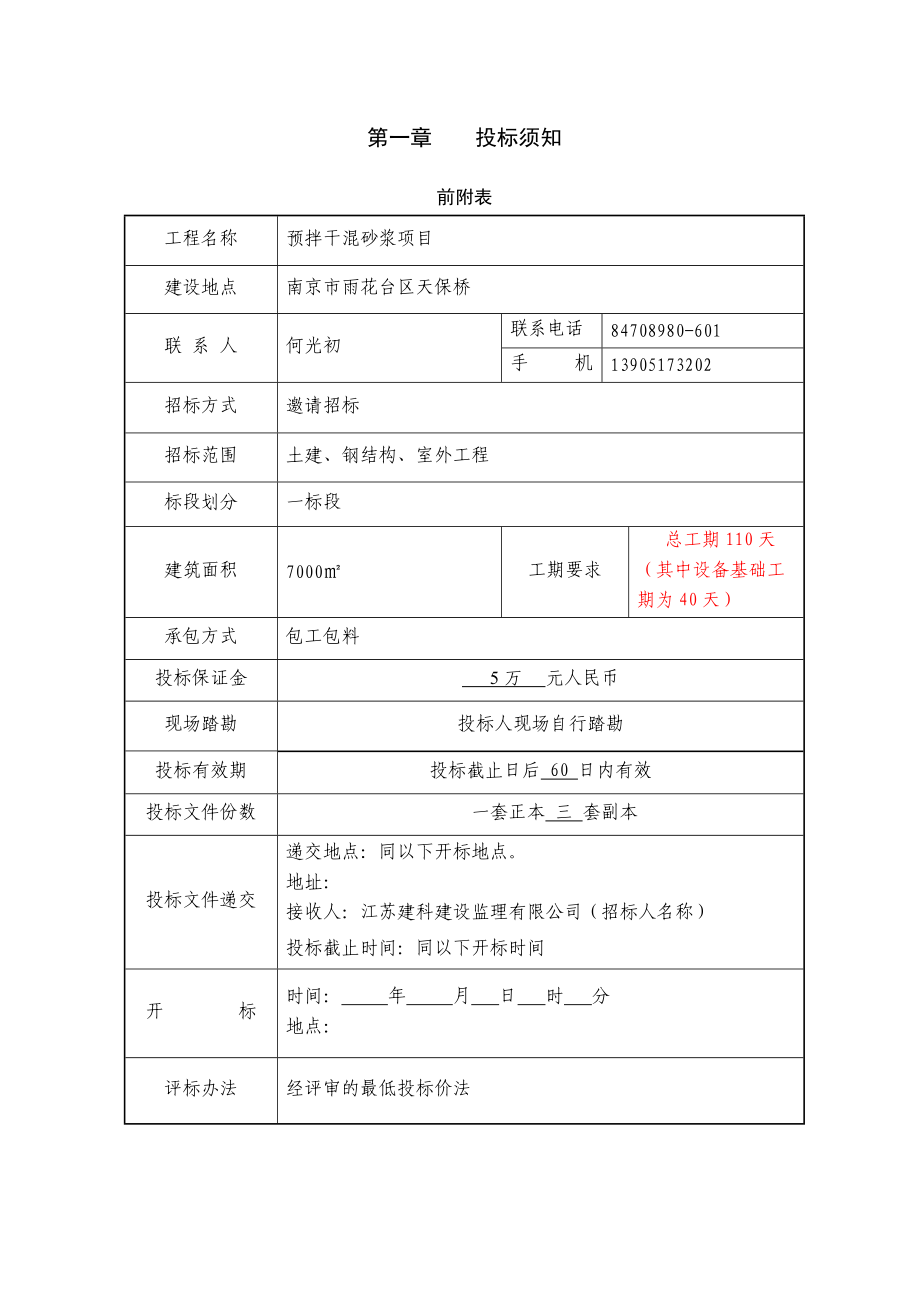 南京某石化公司预拌干混砂浆项目招标书.docx_第3页