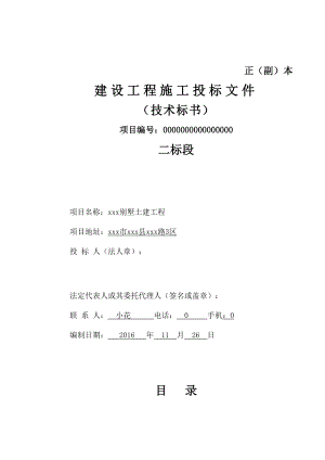 建设工程施工投标文件(DOC 116页).docx