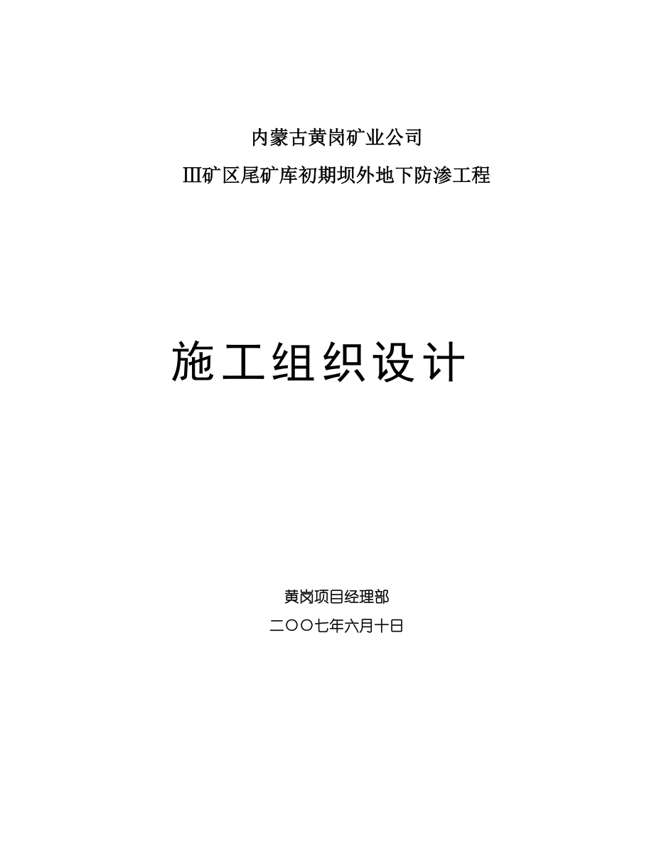 某防渗墙施工组织设计.docx_第1页