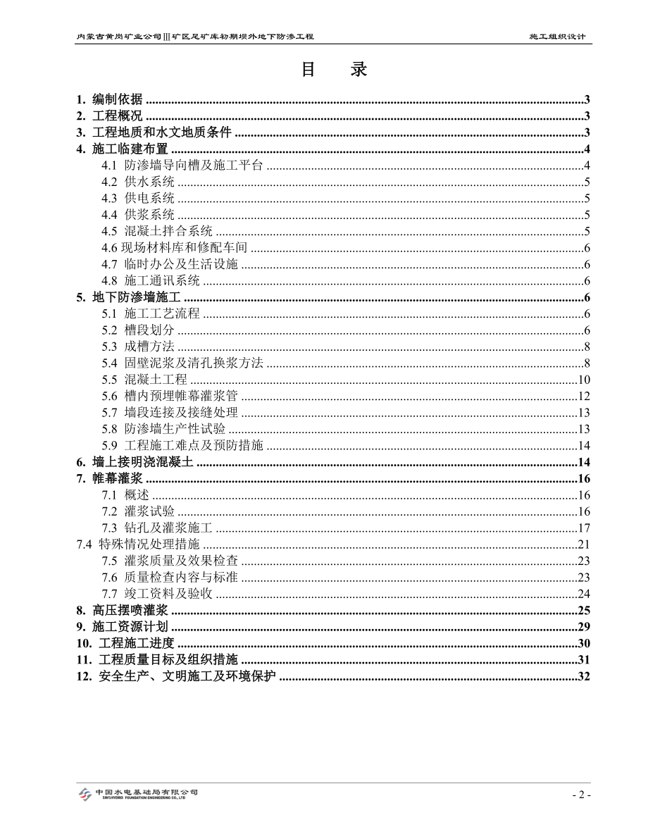 某防渗墙施工组织设计.docx_第3页