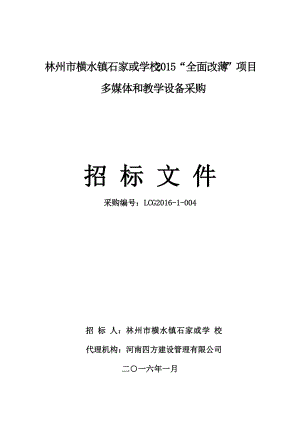 多媒体和教学设备采购招标文件.docx