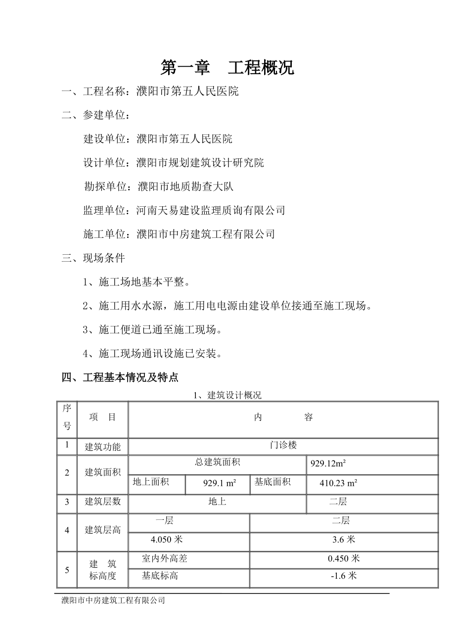 濮阳市第五人民医院楼施工组织设计.docx_第3页