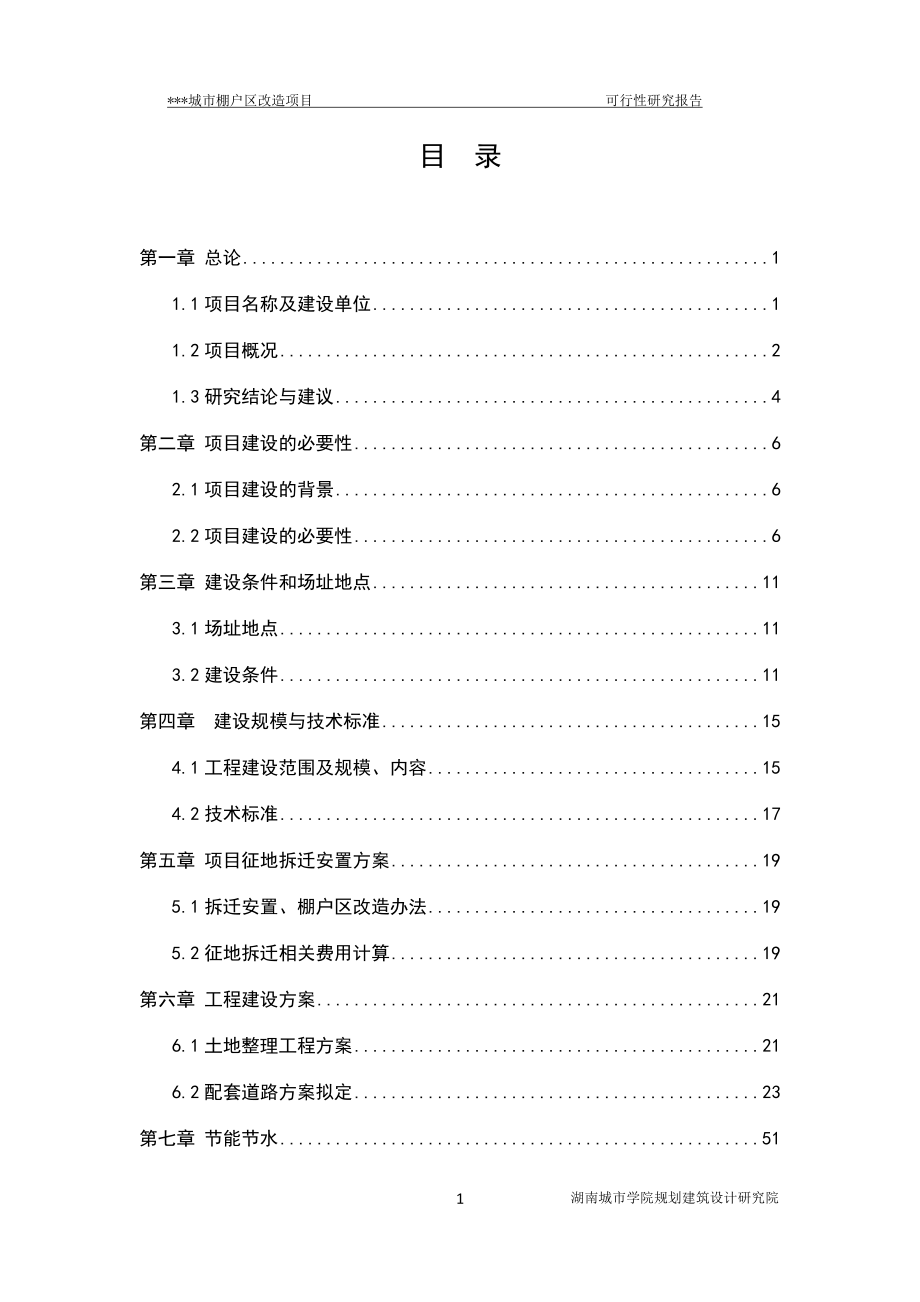 城市棚户区改造项目可行性研究报告.docx_第1页