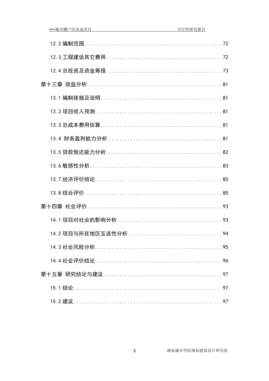 城市棚户区改造项目可行性研究报告.docx_第3页