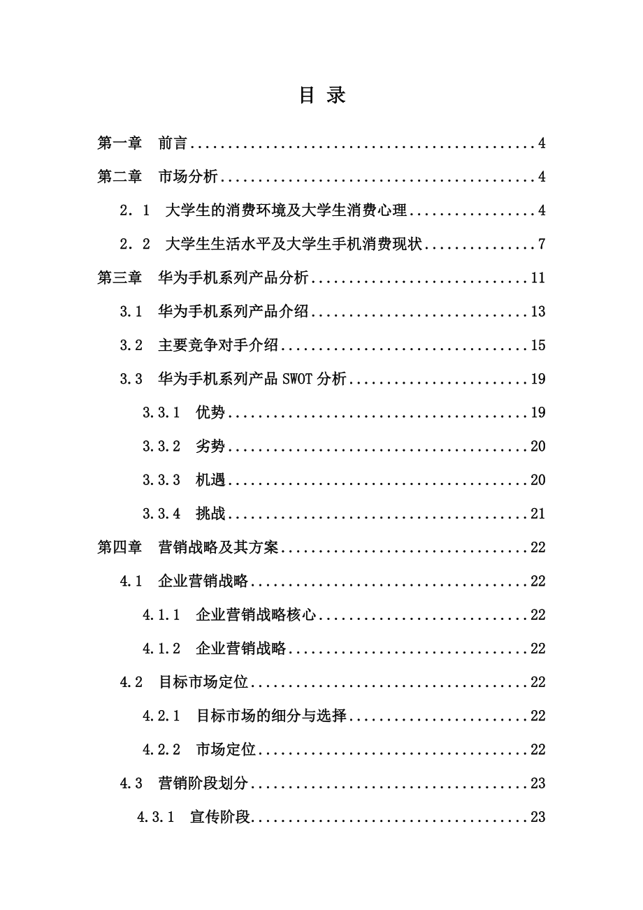 第五组--关于大学生手机消费市场调查分析及市场营销报告.docx_第2页