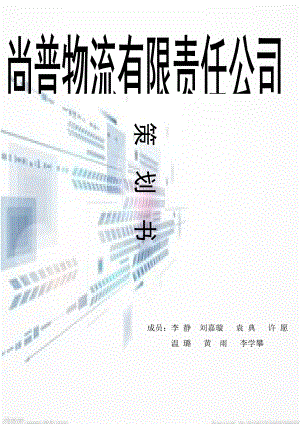 尚普物流有限责任公司.docx