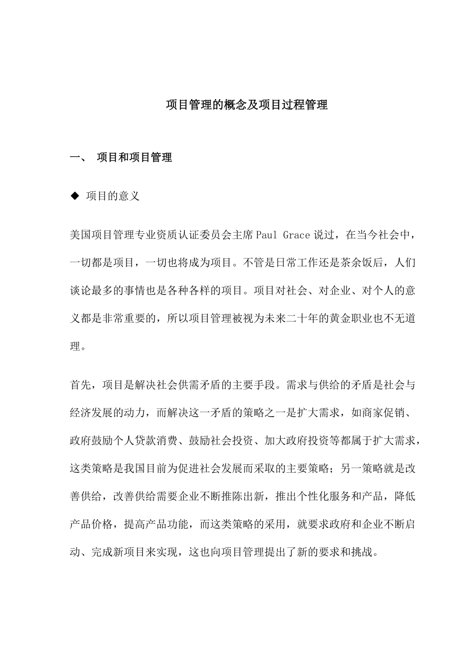 项目管理的概念及项目过程管理.docx_第1页