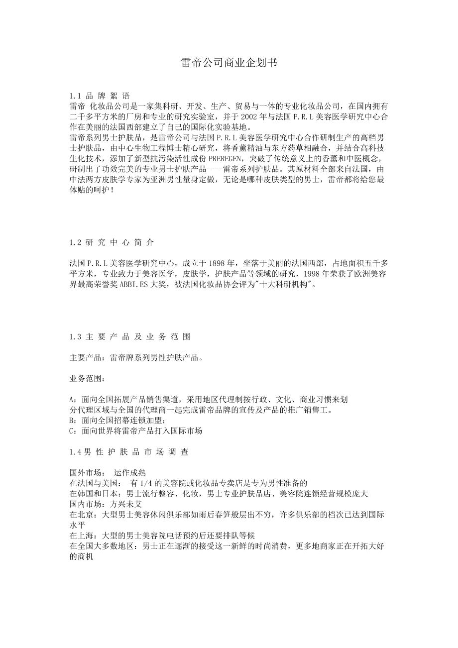 雷帝公司商业企划书.docx_第1页