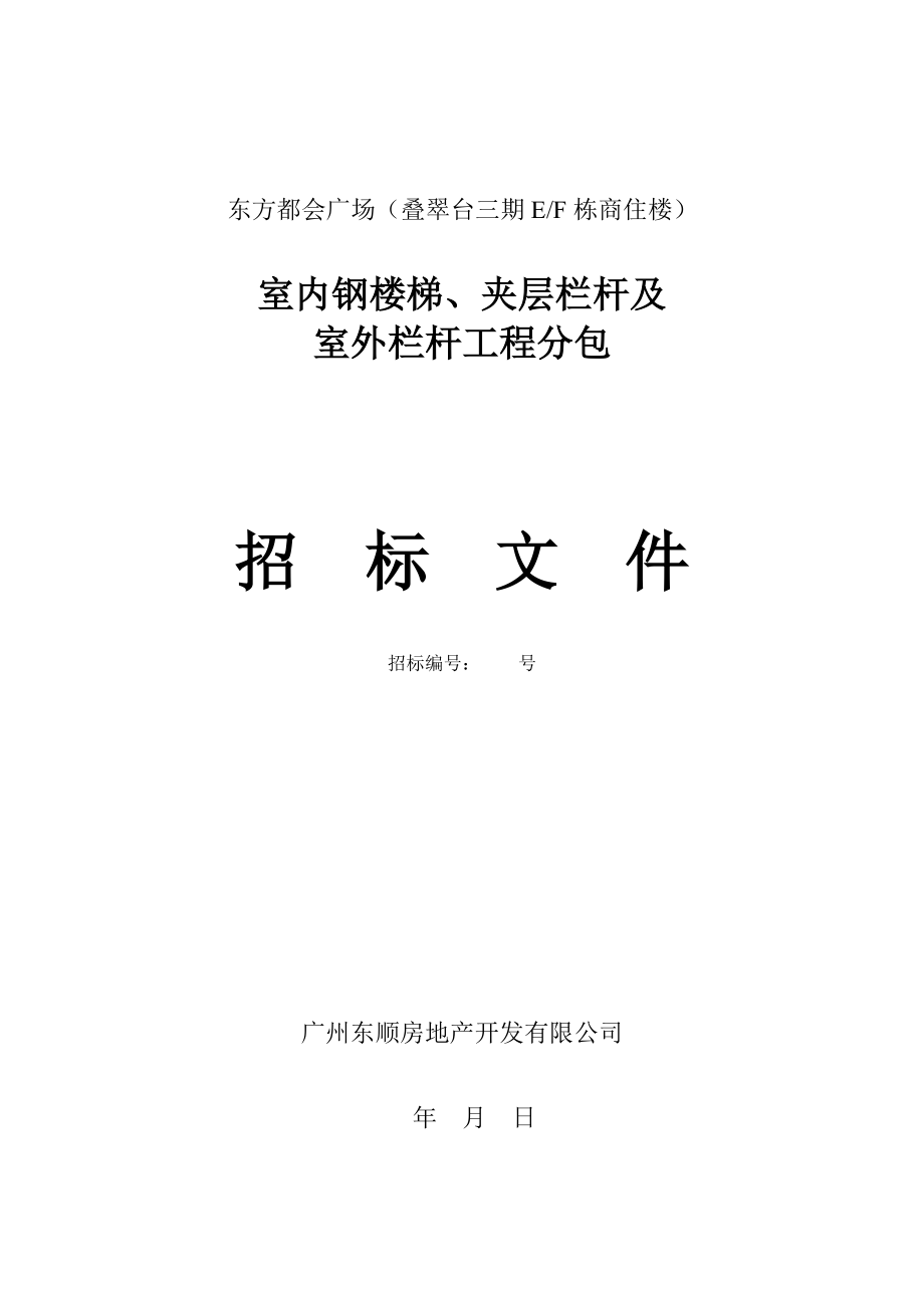 叠翠台三期EF栋钢梯及栏杆招标文件new.docx_第1页