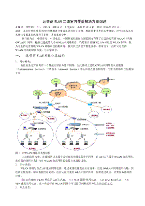 运营商WLAN网络室内覆盖解决方案分析.docx