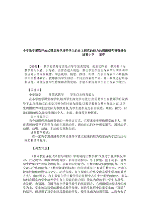 小学数学采取开放式课堂教学的研究调查报告.docx