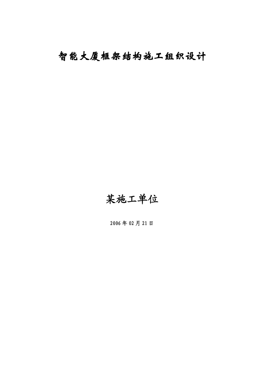 智能大厦框架结构施工组织设计方案.docx_第1页