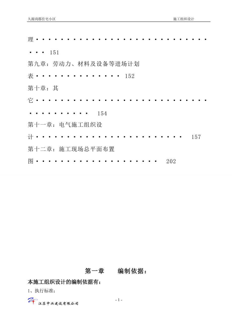 久源高层施工组织设计.docx_第2页