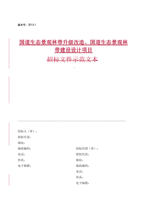 国道林带招标文件1.docx