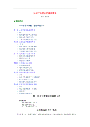 如何打造坚实的基层团队（曾仕强）(doc 29页).docx