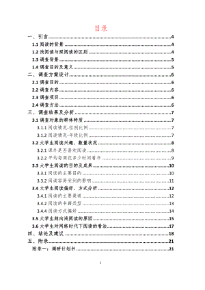 网络时代下大学生的阅读情况调查报告.docx