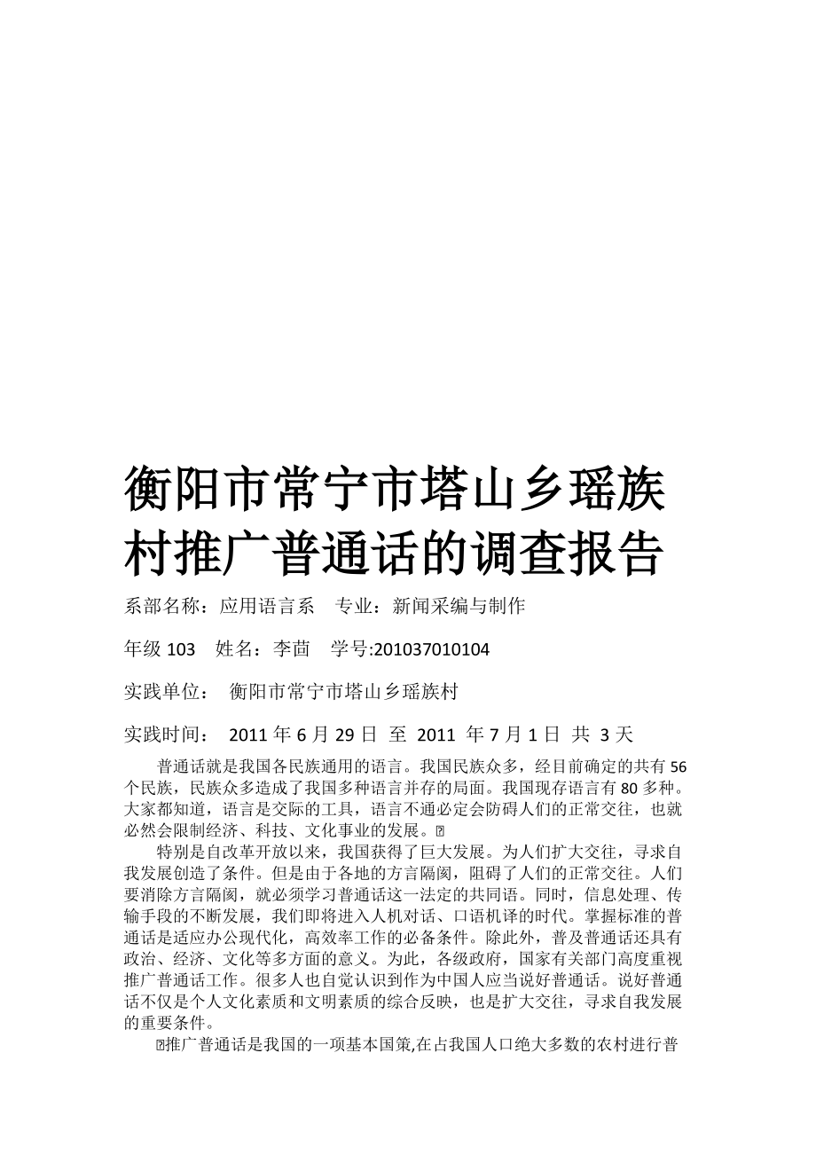 关于某乡村推广普通话的调查报告.docx_第1页