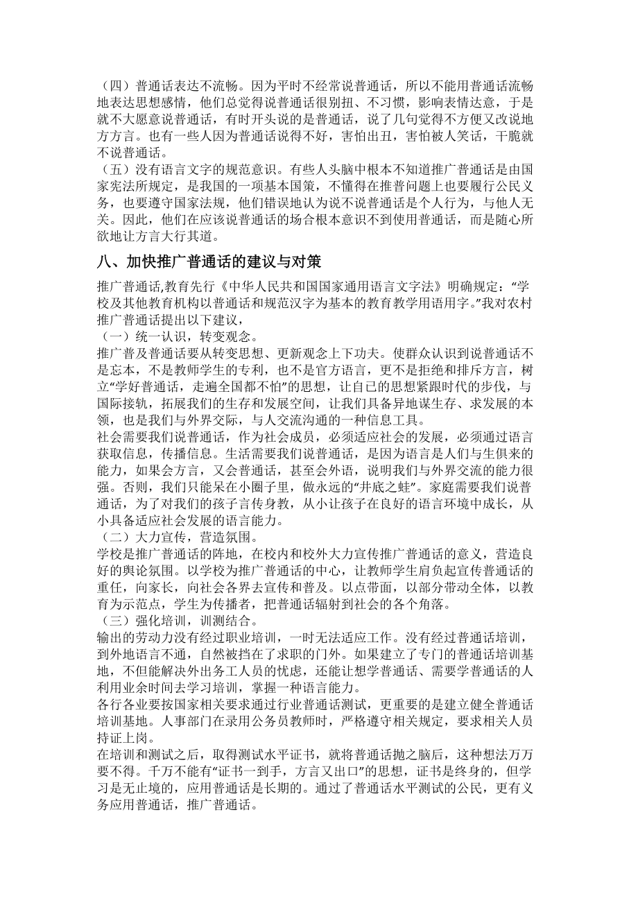 关于某乡村推广普通话的调查报告.docx_第3页