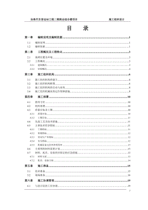 汽车站二期施工组织设计课件.docx