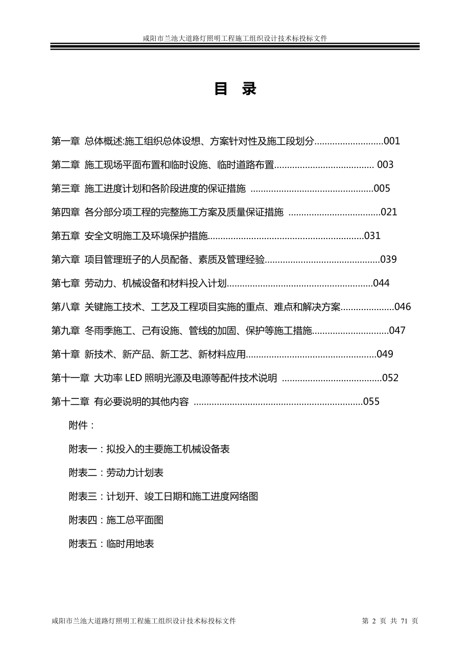 大道路灯照明工程施工组织设计技术标投标文件.docx_第2页