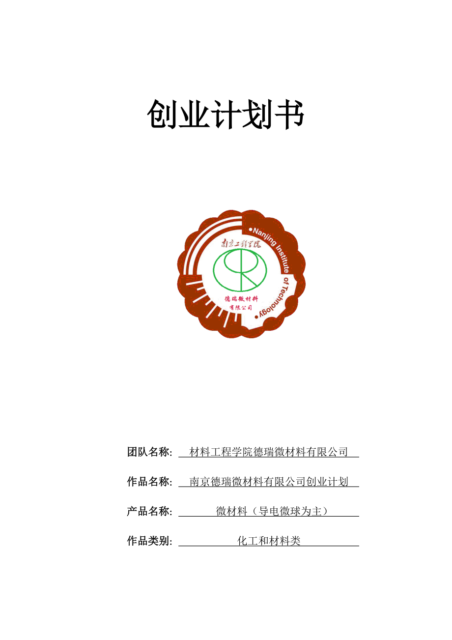 某材料有限公司创业计划书.docx_第1页