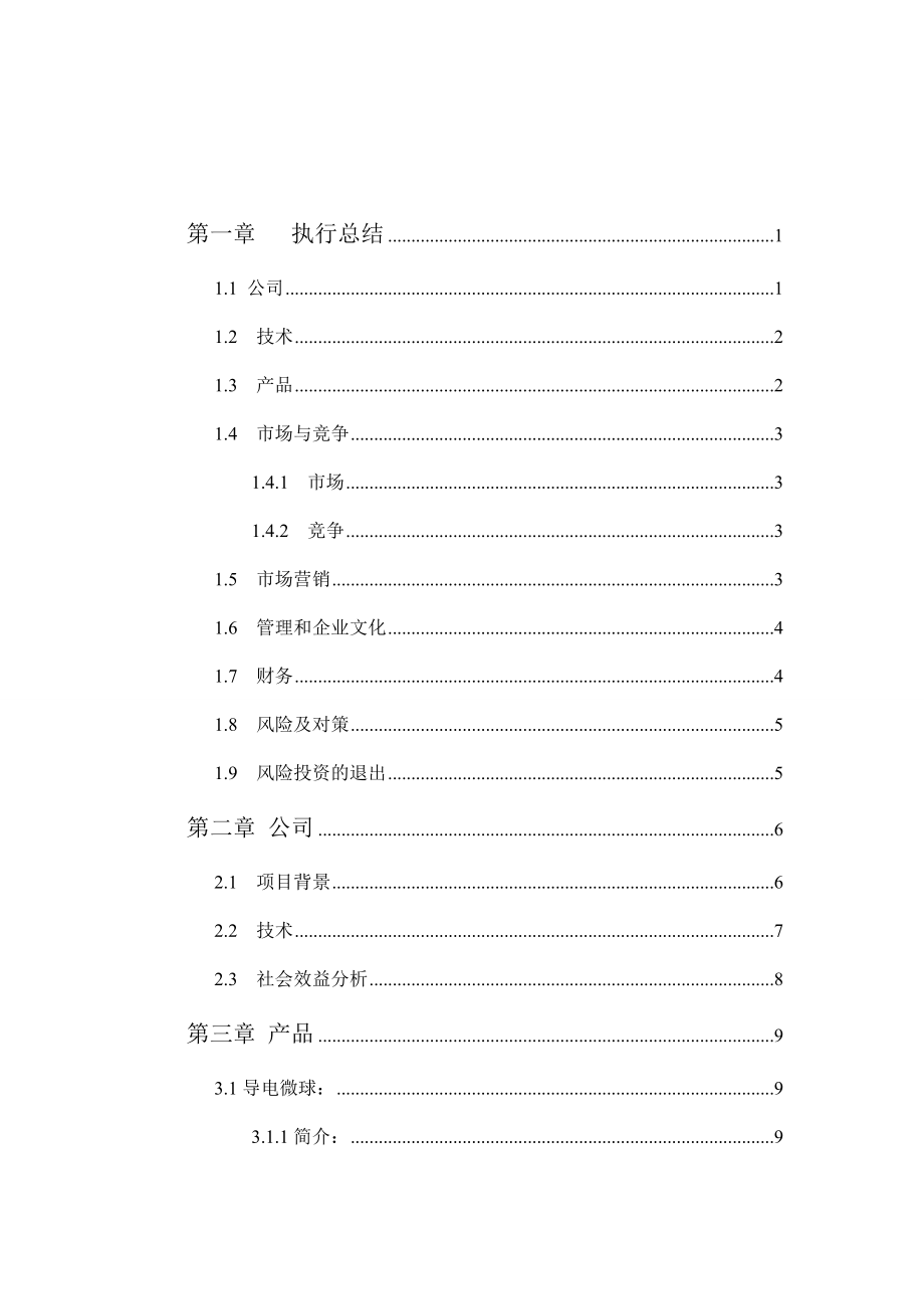 某材料有限公司创业计划书.docx_第2页