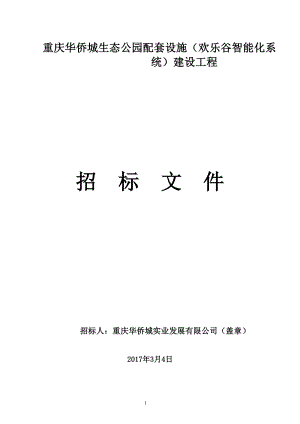 某生态公园配套设施建设工程招标文件.docx