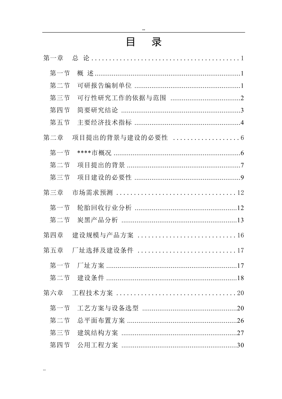 废旧轮胎微波裂解再生利用项目可行性研究报告.docx_第1页