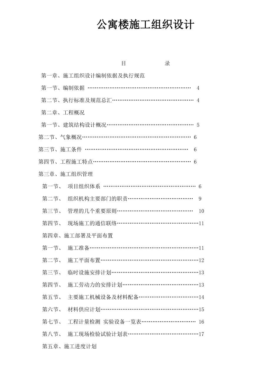 公寓楼施工组织设计(1).docx_第1页