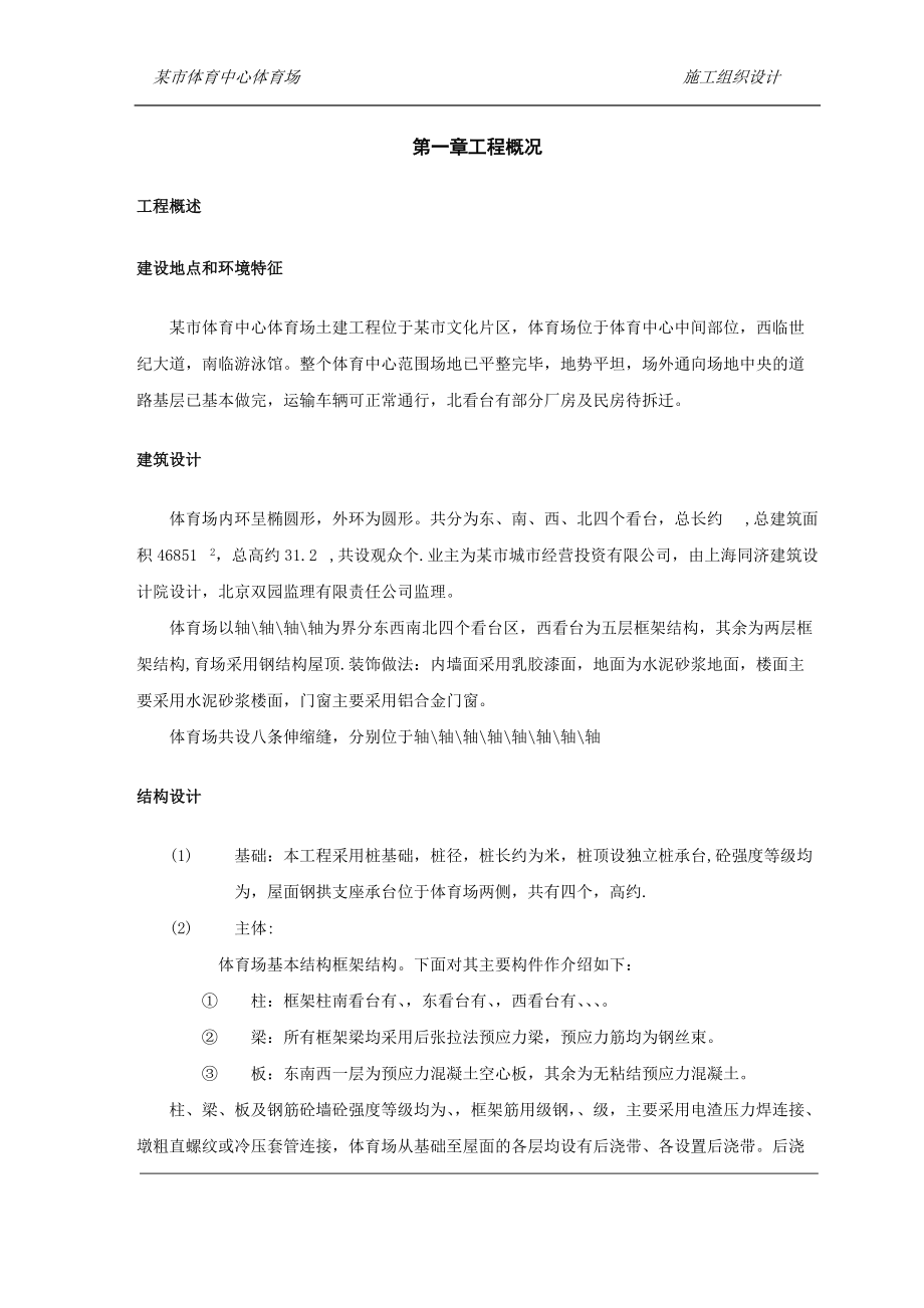 某市体育中心施工组织设计方案.docx_第2页