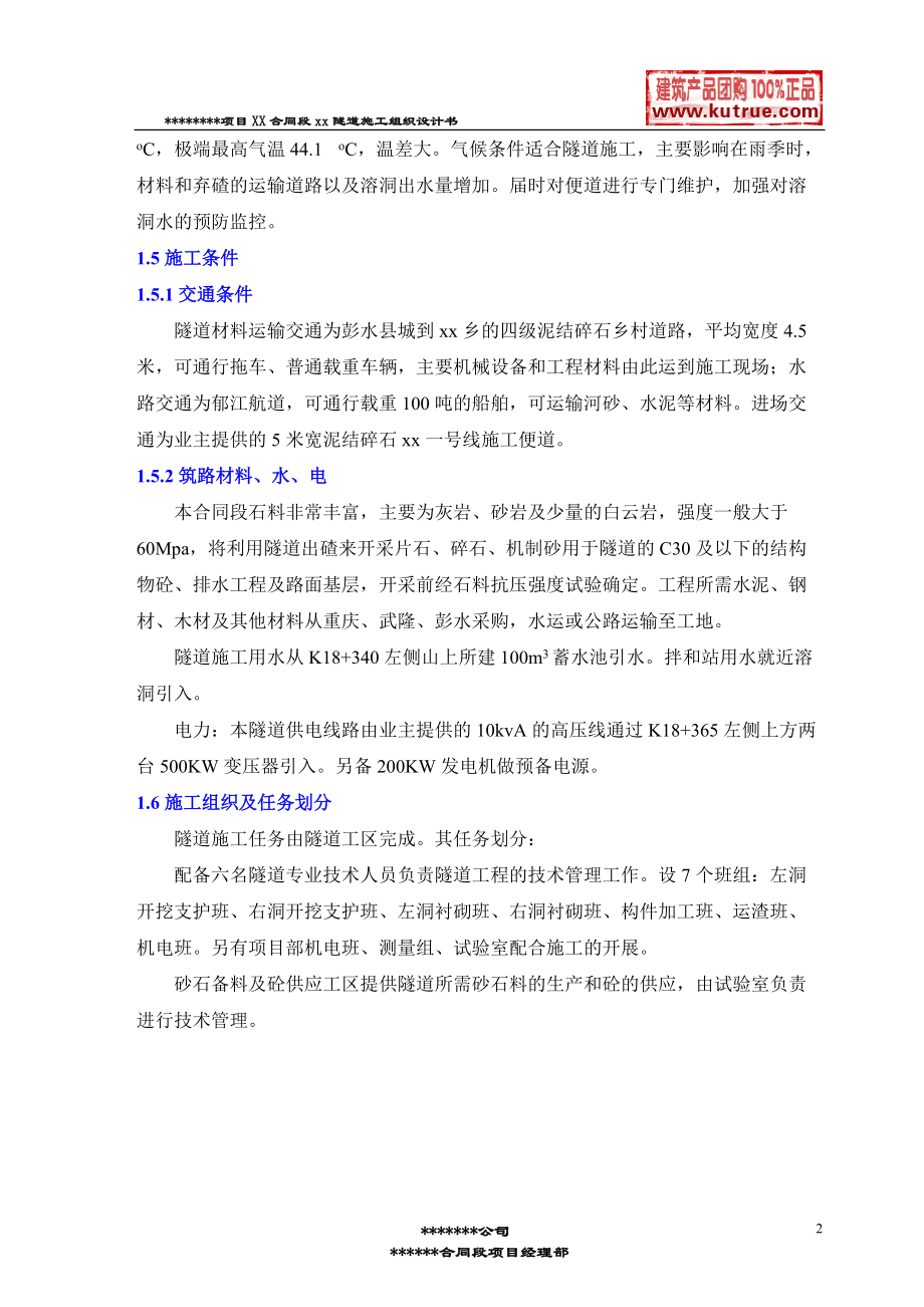 彭武高速公路分离式独立双洞隧道施工组织设计.docx_第2页