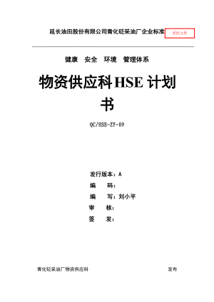 某油田股份有限公司物资供应科HSE计划书.docx