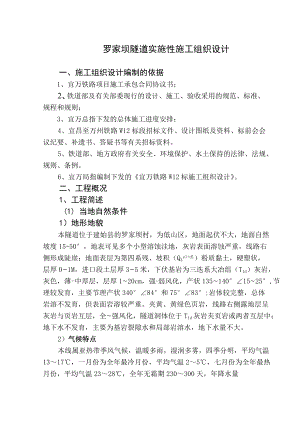 罗家坝隧道施工组织设计.docx