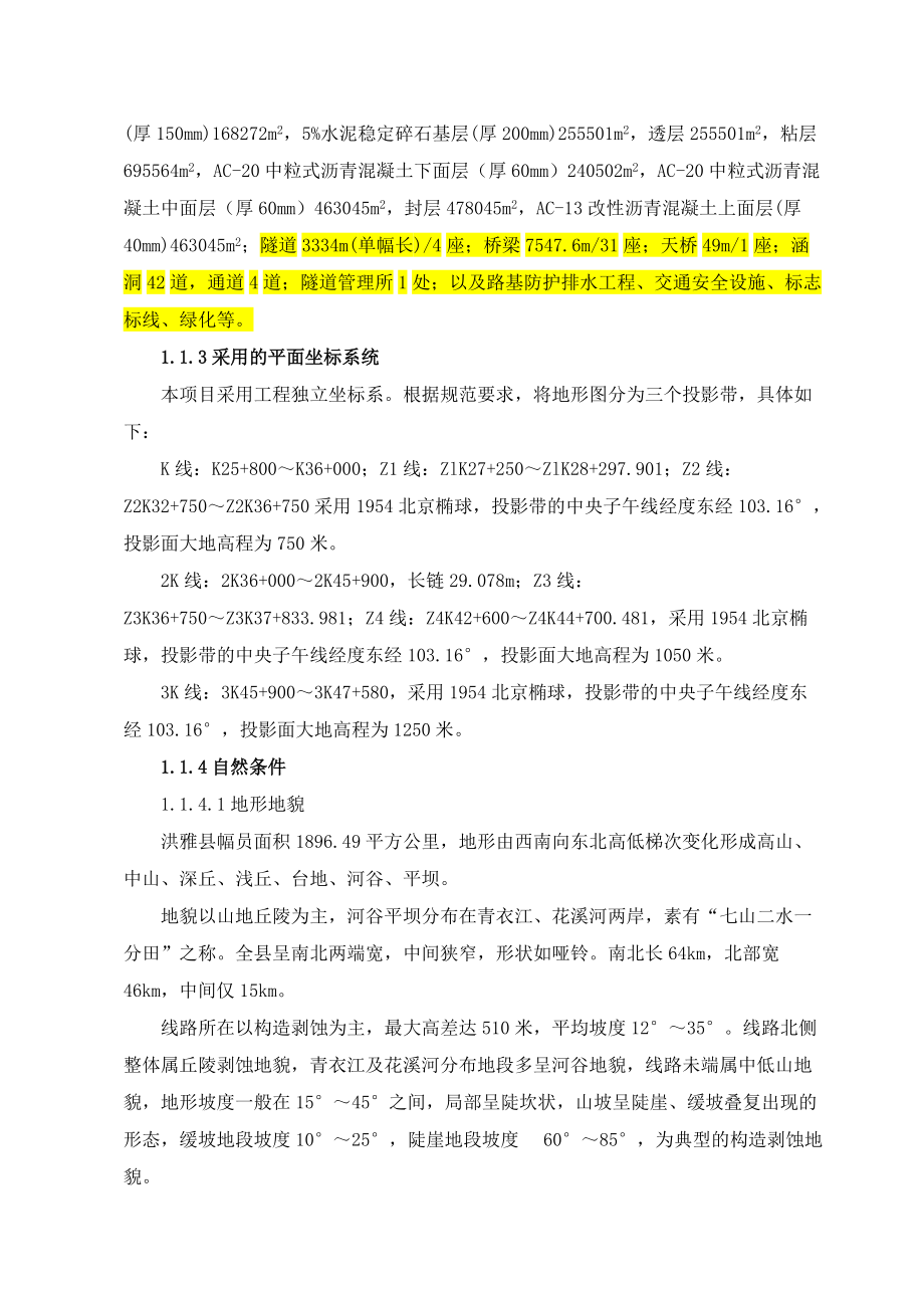 洪雅至峨眉施工组织设计概述.docx_第3页