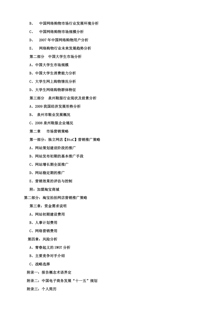 厦门某网络科技有限公司商业计划书.docx_第2页