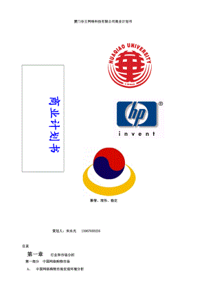 厦门某网络科技有限公司商业计划书.docx