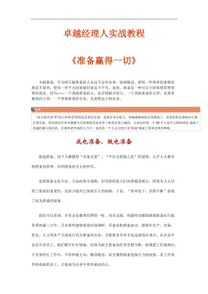 卓越经理人实战教程(doc 97页).docx