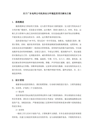 电网公司机房动力环境监控项目解决方案.docx