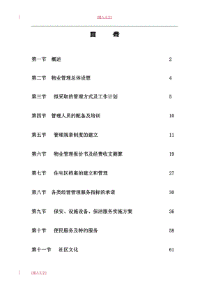 某物业管理投标书(DOC 62页).docx